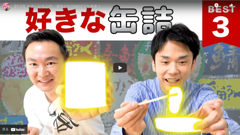 かまいたちがおすすめの『好きな缶詰 BEST３』のランキング動画を公開！