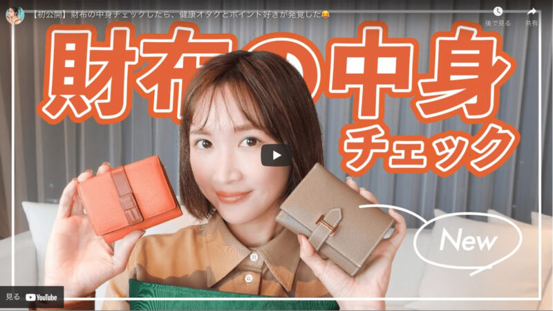 紗栄子さんが「財布の中身」を公開