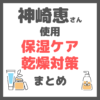 神崎恵さん使用｜保湿ケア・乾燥対策アイテムまとめ（化粧水、美容液、クリーム、シートマスク、サプリなど）