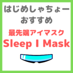 はじめしゃちょーオススメの最先端「スリープアイマスク（Sleep I Mask）」｜メリット・デメリット・口コミ・評判・特徴は？
