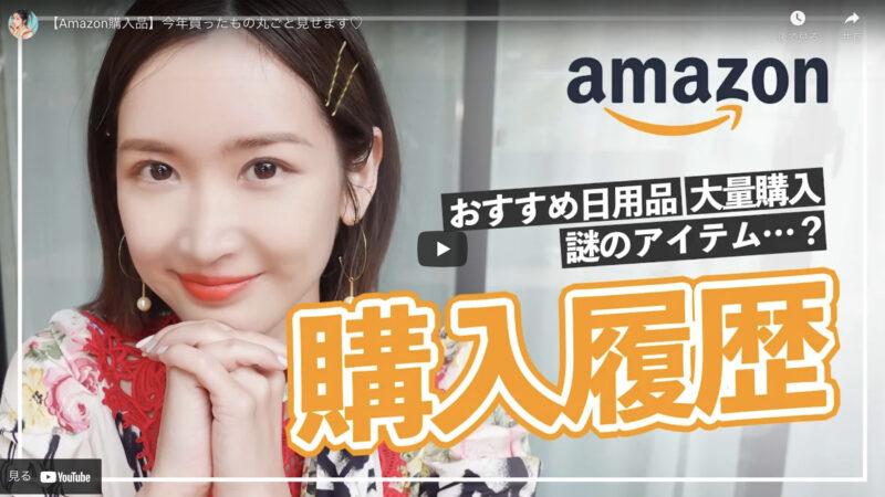 紗栄子さんが「Amazon購入品」を公開