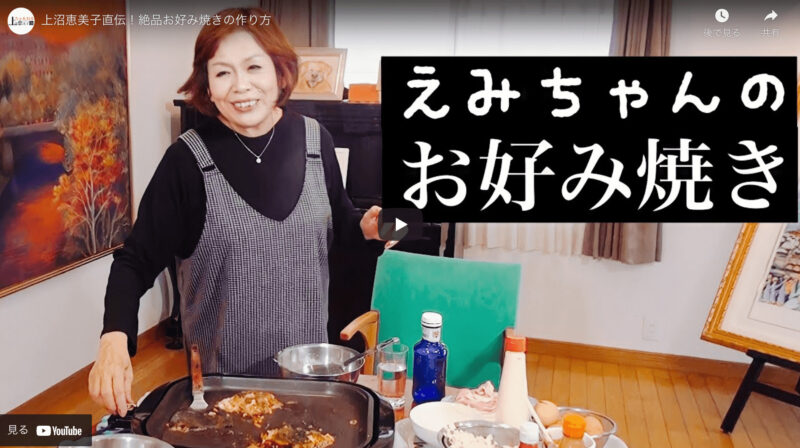 上沼恵美子さんおすすめ｜絶品お好み焼きの作り方 〜Youtubeでレシピを直伝！〜