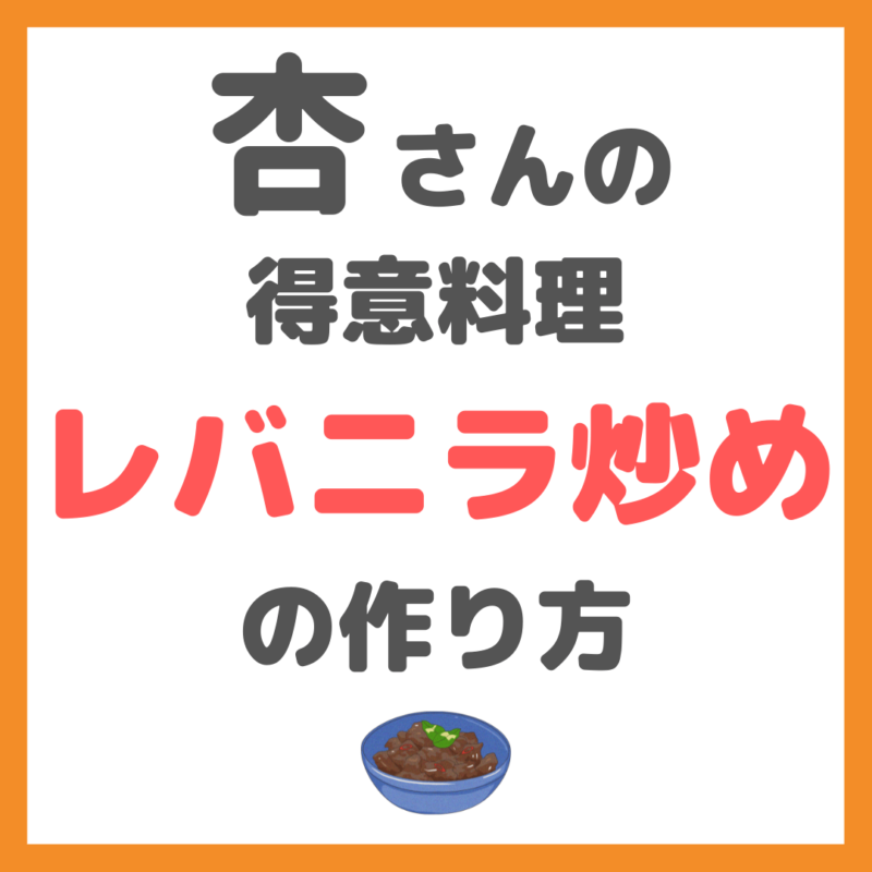 杏さんの得意料理！レバニラ炒めの作り方 〜Youtubeでレシピを紹介！〜