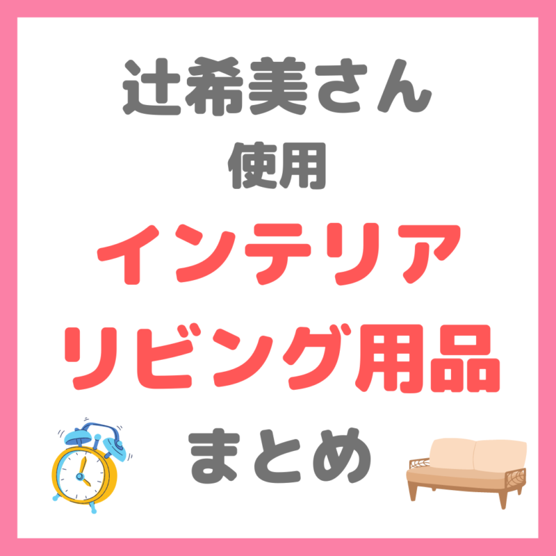 辻希美さん使用｜インテリア・リビング用品 家具（ドレッサー、こたつ、座椅子など） まとめ