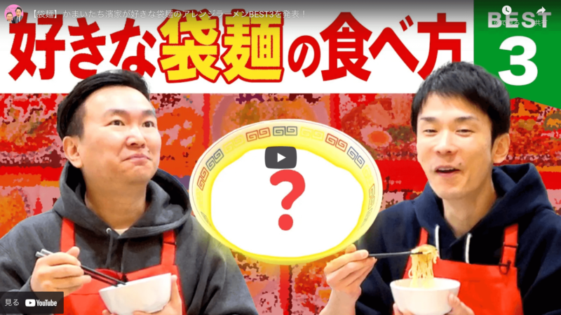 かまいたち(濱家さん)が選ぶ｜袋麺のアレンジラーメン BEST3 まとめ 〜作り方・レシピに必要な材料も！〜