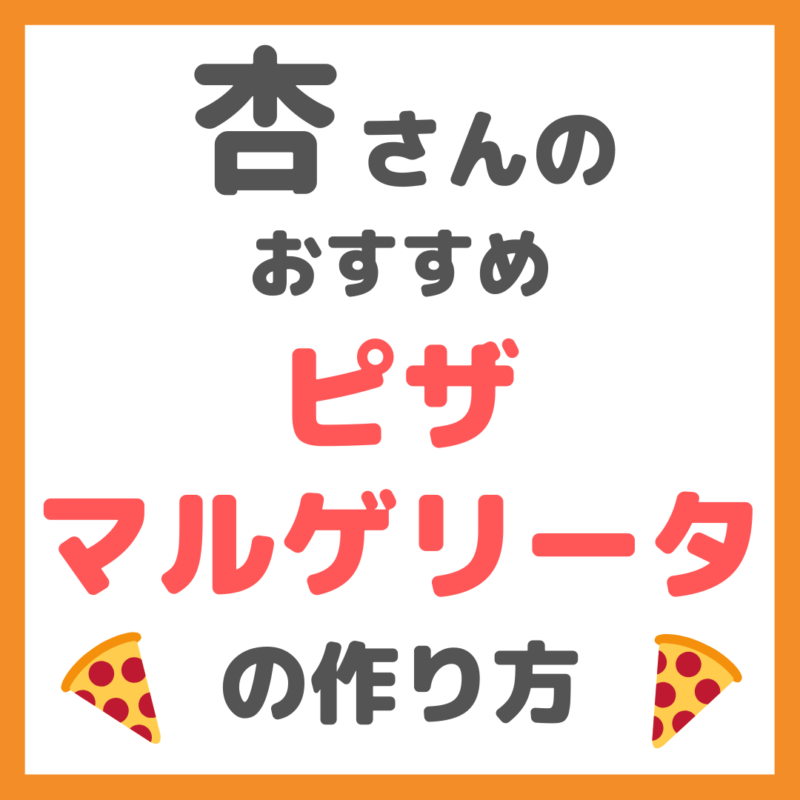 杏さんのクリスマス料理｜ピザ・マルゲリータの作り方 〜必要な材料とレシピを紹介！〜
