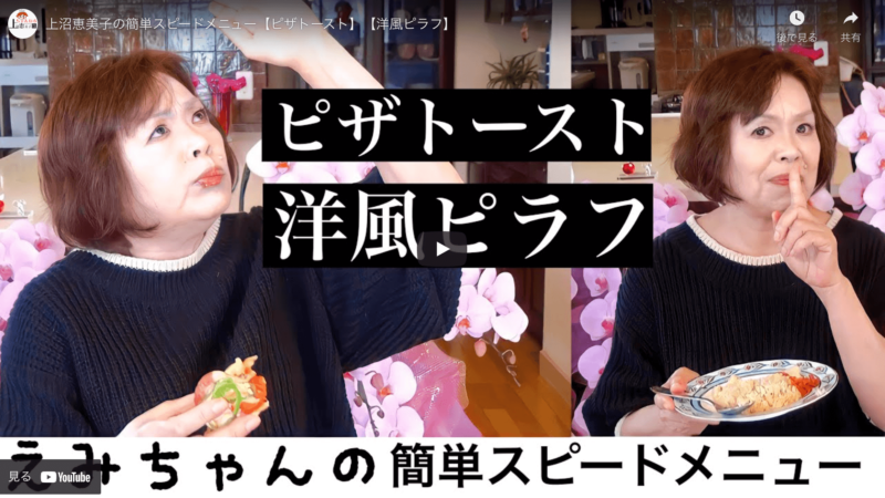 上沼恵美子さんの簡単スピードメニュー｜洋風ピラフの作り方 〜レシピを直伝！〜