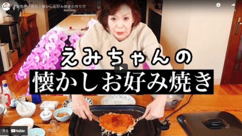 上沼恵美子さんおすすめ｜懐かしお好み焼きの作り方 〜Youtubeでレシピを直伝！〜