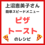 上沼恵美子さんの簡単スピードメニュー｜ピザトーストの作り方 〜レシピを直伝！〜