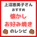 上沼恵美子さんおすすめ｜懐かしお好み焼きの作り方 〜Youtubeでレシピを直伝！〜
