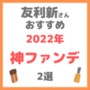友利新さんオススメ｜2022年 神ファンデーション 2選 まとめ