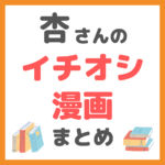 杏さんの家にある“イシオシ漫画”紹介 まとめ 〜杏さんの本棚ツアー〜