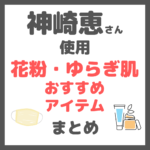 神崎恵さん使用｜花粉症の時期・ゆらぎ肌におすすめのケアアイテム（目薬、化粧水、美容液、クリーム、サプリ、マスクなど） まとめ