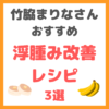 竹脇まりなさんの浮腫み改善レシピ 3選 まとめ（バナナパンケーキ・バナナアイス・プロテインバナナスムージー）