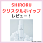 SHIRORU（シロル）クリスタルホイップ 使用レビュー！炭酸泡洗顔の特徴・口コミ・評判など〜毛穴ケアにおすすめ〜