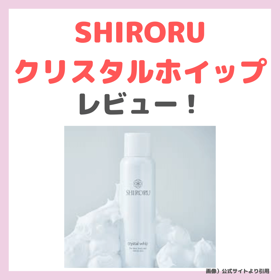 スキンケア、基礎化粧品 洗顔 SHIRORU（シロル）クリスタルホイップ 使用レビュー＆クーポンも！炭酸 
