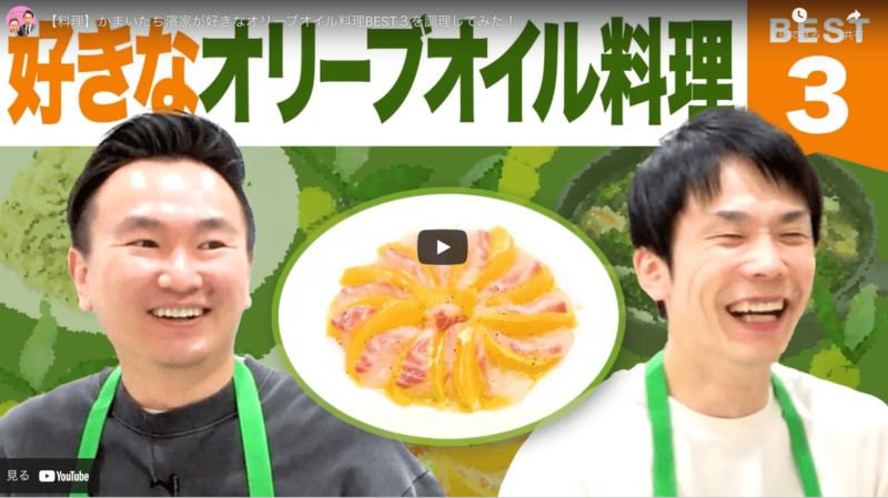 かまいたち(濱家さん)おすすめ｜好きなオリーブオイル料理 BEST3 まとめ 〜作り方・レシピに必要な材料も！〜