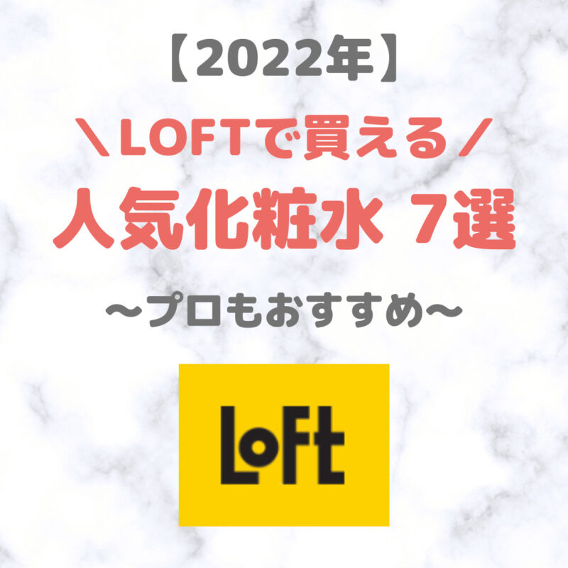 LOFT（ロフト）で買える化粧水 人気・おすすめ 7選【2022年】｜プチプラ含めてご紹介！