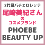 バチェロレッテ 尾崎美紀さんのコスメブランド「PHOEBE BEAUTY UP」とは？｜話題のまつげ美容液の口コミなどをレビュー！