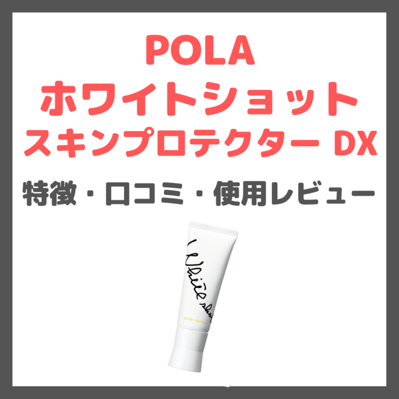 【POLA ホワイトショット スキンプロテクター DX 使用レビュー】ポーラの美白日焼け止め 特徴・口コミ・評判など