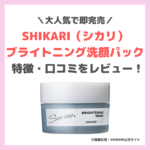 SHIKARI（シカリ）ブライトニング洗顔パックのレビュー・特徴・口コミ・評判など｜即完売のパック洗顔ってどんな製品？怪しい？