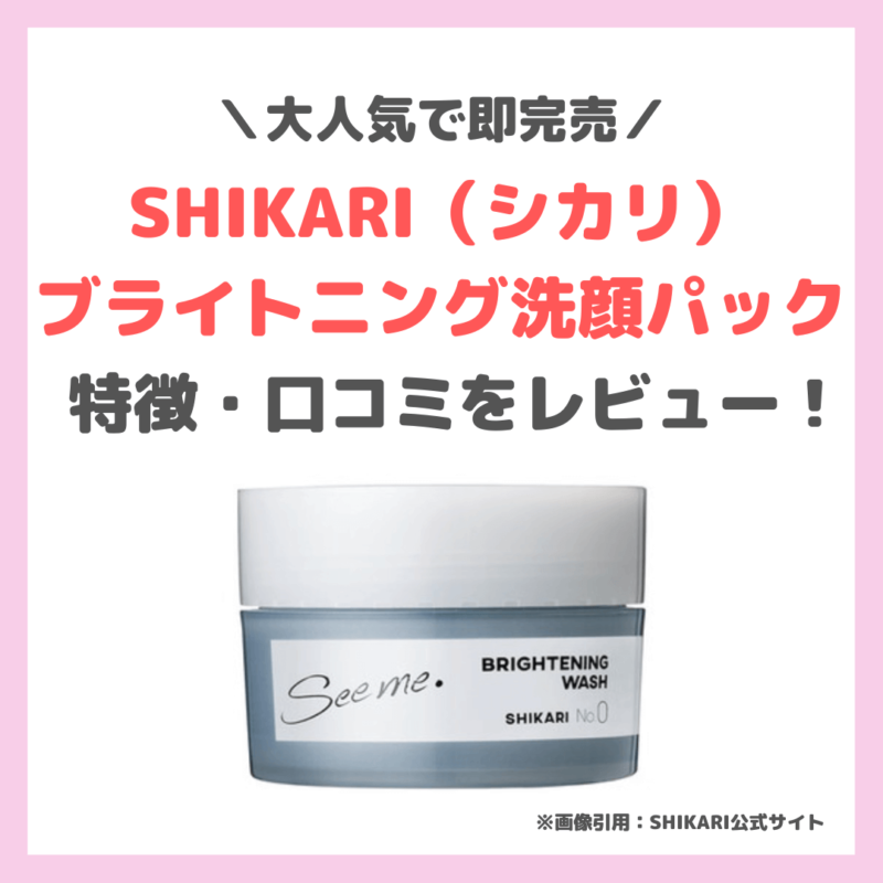 人気海外一番 SHIKARI シカリ ブライトニング洗顔パック