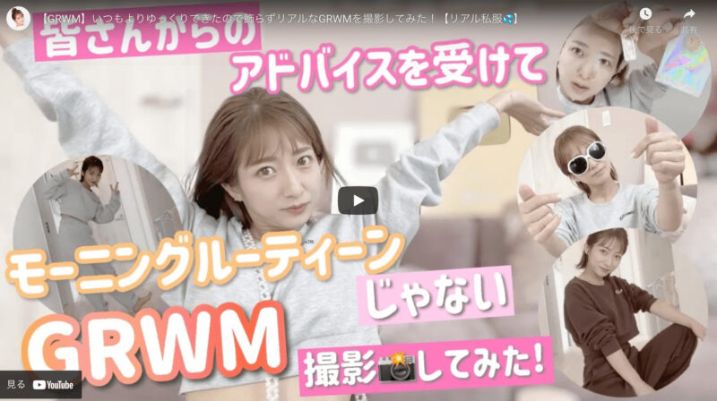 辻ちゃん（辻希美さん）が『GRWM・モーニングルーティン』という動画を公開！
