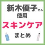 新木優子さん使用 スキンケア まとめ（洗顔・化粧水・美容液・乳液・アイクリームなど）