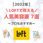 LOFT（ロフト）で買える美容液 人気・おすすめ 7選【2022年】｜プチプラ含めてご紹介！