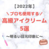 デパコス・高級アイクリーム 人気・おすすめ 5選【2022年】｜スペシャルな目元エイジングケア！