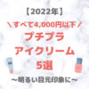 【プチプラ】アイクリーム・目元美容液 人気おすすめ 5選（2022年）｜すべて4,000円以下！