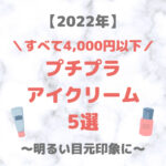 【プチプラ】アイクリーム・目元美容液 人気おすすめ 5選（2022年）｜すべて4,000円以下！