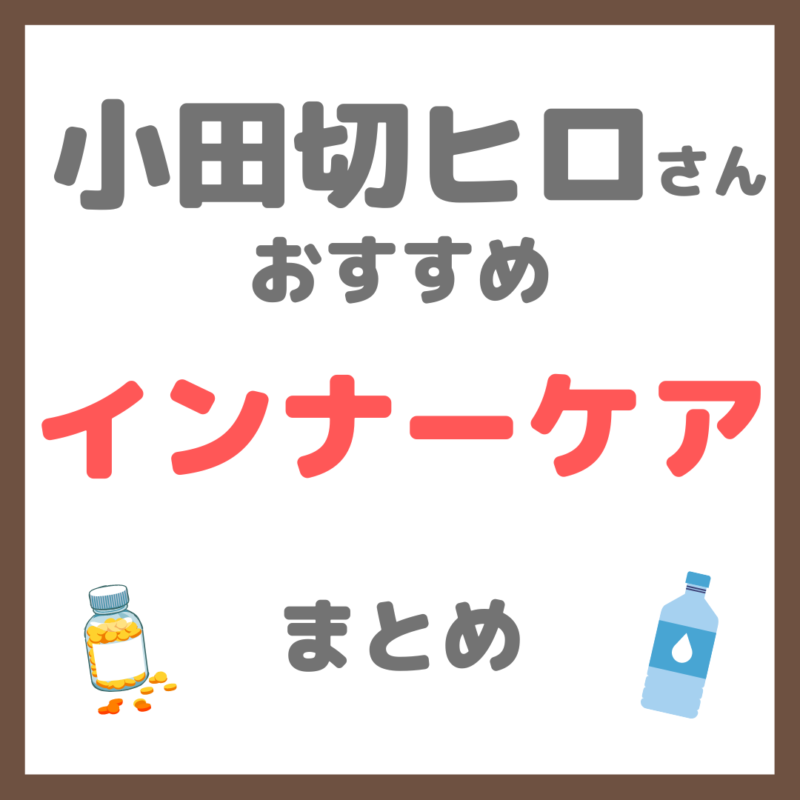 小田切ヒロさん使用・オススメ｜インナーケアグッズ まとめ（サプリメント・水・蜂蜜など）