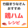 竹脇まりなさんの「鶏ハム」のレシピ まとめ 〜超簡単で極柔な作り方〜