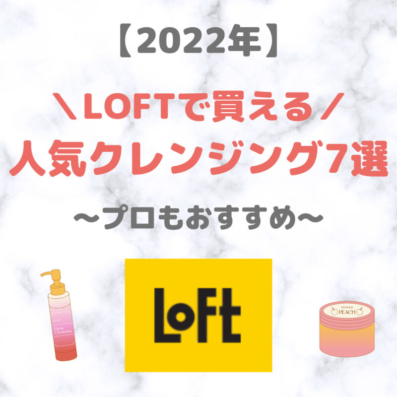 LOFT（ロフト）で買えるクレンジング 人気・おすすめ 7選【2022年】｜プチプラ含めてご紹介！