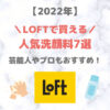 LOFT（ロフト）で買える洗顔料 人気・おすすめ 7選【2022年】｜プチプラ含めてご紹介！