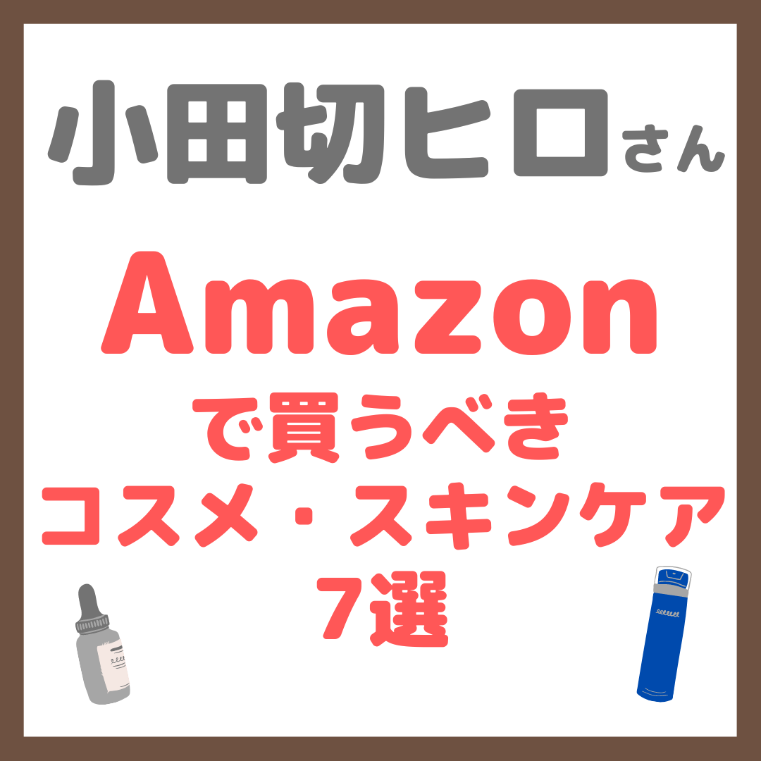 小田切ヒロさんおすすめ｜Amazonで買うべきコスメ・スキンケア 7選 