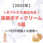高級ボディクリーム 人気おすすめ 5選（2022年）｜スペシャルな1万円ボディケアはプレゼントにもらっても嬉しい！