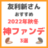 友利新さんオススメ｜2022年秋冬 神ファンデーション 3選 まとめ