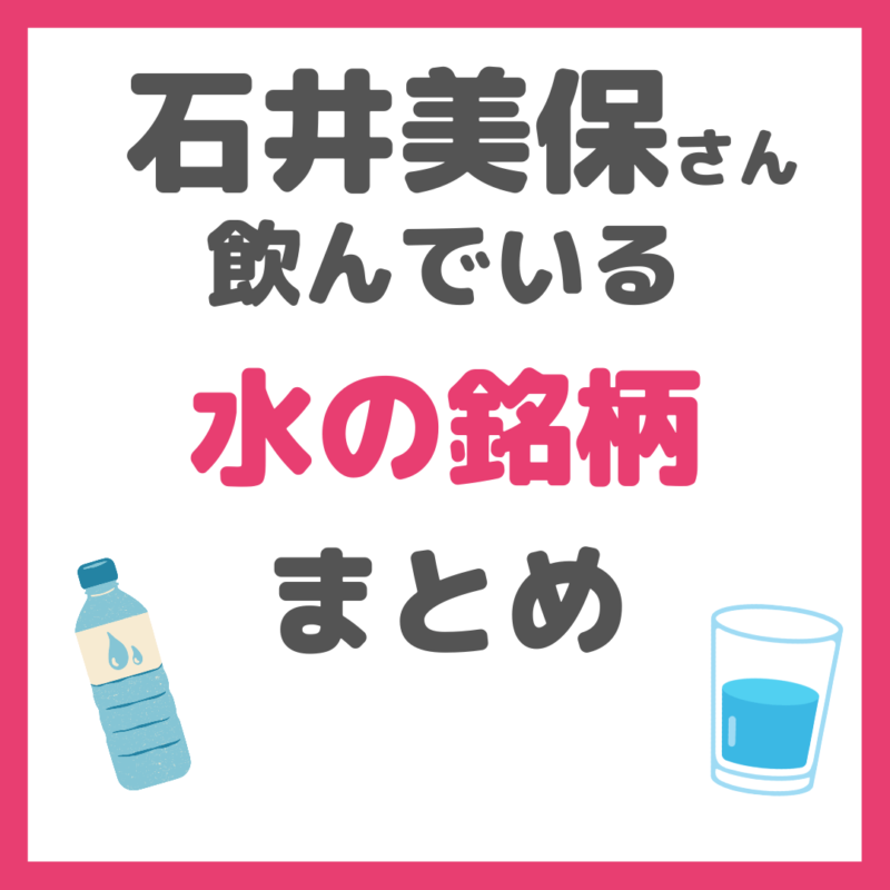 石井美保さんが飲んでいる水の銘柄（温泉水）や飲む量・ 特徴・効果など まとめ