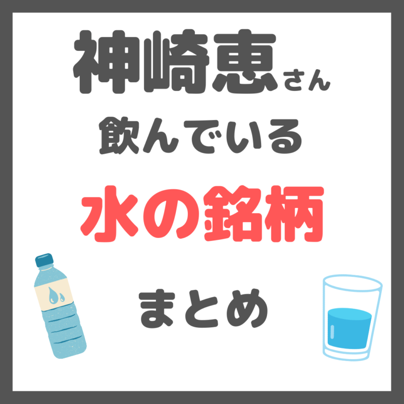 神崎恵さんが飲んでいる水の銘柄（温泉水99・炭酸水） 特徴・効果など まとめ