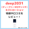 deep2031（ディープニーゼロサンイチ）ミストローションを660円でお試し！特徴・効果・感想・口コミ・評判・メリット・デメリットをレビュー