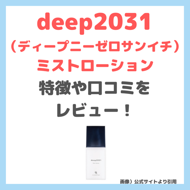 deep2031（ディープニーゼロサンイチ）ミストローションを660円でお試し！特徴・効果・感想・口コミ・評判・メリット・デメリットをレビュー