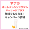 【無料】マナラ ホットグレンジングゲルマッサージプラス0円キャンペーンの詳細や手続き方法、勧誘はしつこい？