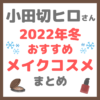 小田切ヒロさんおすすめ｜2022年冬メイクコスメ まとめ
