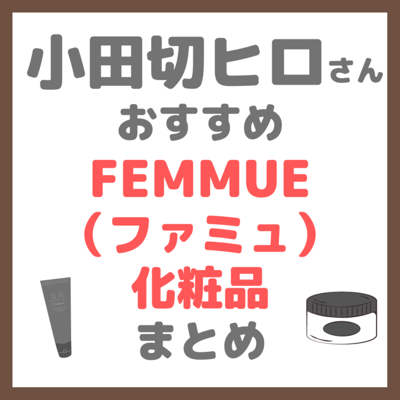 小田切ヒロさん使用・オススメ｜FEMMUE（ファミュ）化粧品 まとめ（クレンジング・美容液・クリームなど）