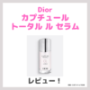 Diorの新発売美容液「カプチュール トータル ル セラム」 使用レビュー｜特徴・効果・感想・口コミ・評判・メリット・デメリット