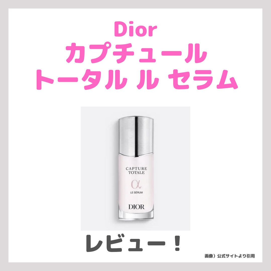 Diorの新発売美容液「カプチュール トータル ル セラム」 使用