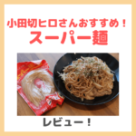 小田切ヒロさんおすすめ・グルテンフリー玄米麺「スーパー麺」レビュー！原材料・味・価格など