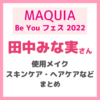 MAQUIA（マキア）「Be You フェス 2022」｜田中みな実さんの最新使用アイテム まとめ